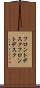 フロントデスク Scroll