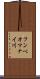 フンベオマナイ川 Scroll