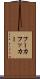 フーカ Scroll