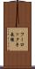 フーロック手長猿 Scroll