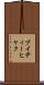 ブイティーヒャク Scroll