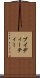 ブイディーティー Scroll