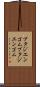 ブタジエンゴム Scroll