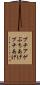 ブチアゲ Scroll