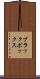 ブラックボックス Scroll