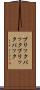 ブリックパック Scroll