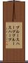 ブルースハープ Scroll