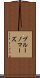 ブルーノマーズ Scroll