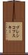 ブレシコフスキー Scroll