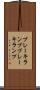 ブレーキランプ Scroll