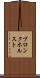 ブロンクホルスト Scroll