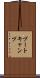 ブート・キャンプ Scroll