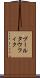 ブールタウフィク Scroll