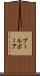 ブール Scroll