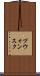 プウォンスク Scroll