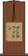 プシロフィトン Scroll