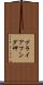プライアフンダ岬 Scroll