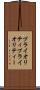 プライオリティ Scroll
