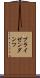 プライゼンダンツ Scroll