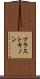 プラストキノン Scroll