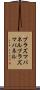 プラズマパネル Scroll