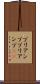プリアンプ Scroll