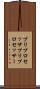 プリプロセッサ Scroll