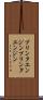 プリンタエンジン Scroll