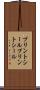 プリントシール Scroll