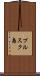 プルスク島 Scroll