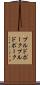 プルドポーク Scroll