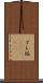 プレ垢(ateji) Scroll