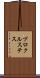 プロクルステス Scroll