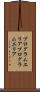 プログラムエリア Scroll