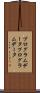 プログラムデータ Scroll