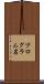 プログラム名 Scroll