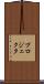 プロジェクタ Scroll