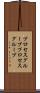 プロセスグループ Scroll
