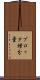 プロッタ増分量 Scroll