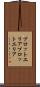 プロットエリア Scroll
