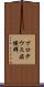 プロテウス症候群 Scroll