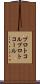 プロトコル Scroll