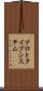プロトタイプ・システム Scroll