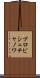 プロピシュチャノワ Scroll