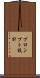 プロンプト設計 Scroll