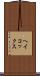ヘイコックス Scroll