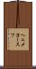 ヘェメヨースツ Scroll