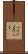 ヘッドカウント Scroll