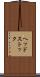 ヘッドストック Scroll