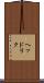 ヘッドリク Scroll